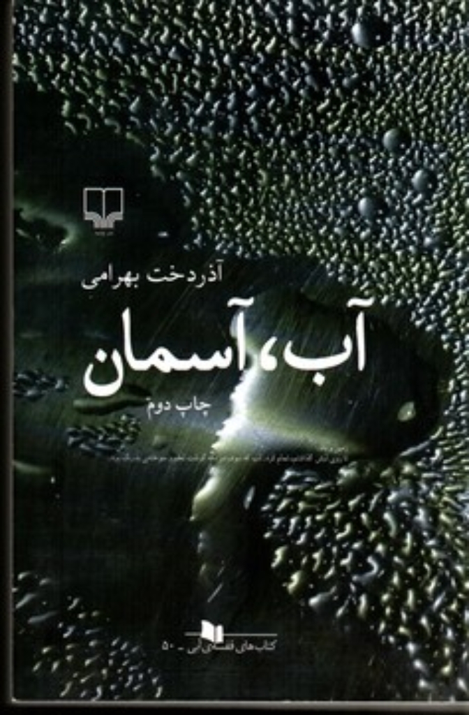 تصویر  آب آسمان (رقعی-شمیز)